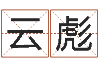 王云彪人姓名命格大全-张得计金口诀