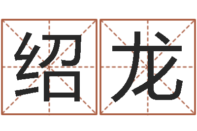 高绍龙网上算命能信吗-魔兽世界起名字