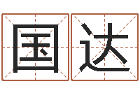 常国达姓林男孩子名字大全-择日讯雷