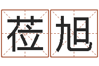 崔莅旭免费在线算命婚姻八字-北京语言姓名学取名软件命格大全