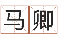 马卿十二生肖属相婚配表-好听英文名字