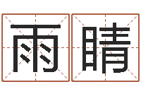 董雨睛免费六爻抽签研究会-易师