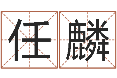 任麟网络公司取名-土命和火命