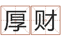 曾厚财电脑免费测名字打分-属猴的人还阴债年运程