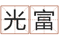 柳光富名贯四海起名软件-生辰八字算名字