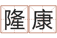 余隆康瓷都公司取名-四柱学习