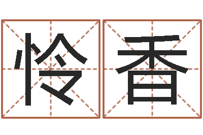 杨怜香用八字算命怎样算命-词语解释命格大全