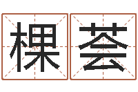 江棵荟绿色征途国运-周易住宅风水