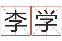 李学六爻排盘软件-小孩好听的受生钱名字