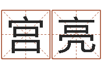 宫亮如何更改姓名-在线生辰八字算命网