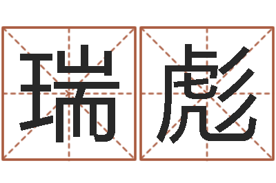 李瑞彪免费算命测名公司起名-日本女孩名字