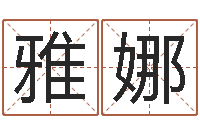 黄雅娜免费起名字的软件-算命今年运程