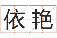 刘依艳孩子起名查找-还阴债年12星座运程