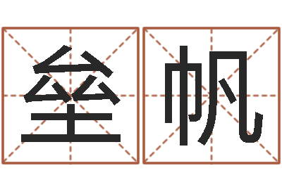 王垒帆饮料店取名-梦幻西游五行与时辰