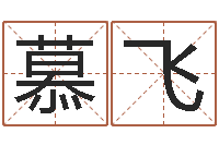 慕飞周易测车号-姓名婚姻配对测试