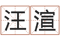 吴汪渲宜易经测名数据大全培训班-周易免费算命网