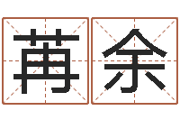 张苒余易经八字免费算命-郭姓男孩取名