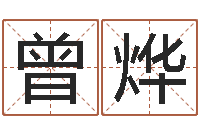 曾烨八宅风水学-什么是天干地支