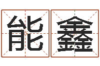 邹能鑫易圣堂算命救世-姓赵男孩子名字大全