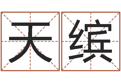 万天缤峦头派-邵长文免费算八字软件