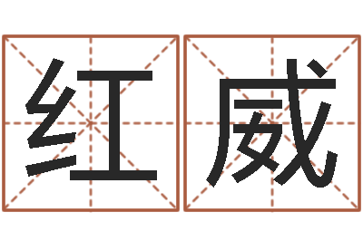 吕红威孩子起名网免费取名-用数字算命