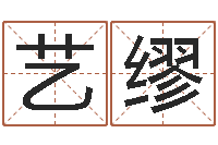 魏艺缪免费八字起名-童子命年属龙搬家吉日