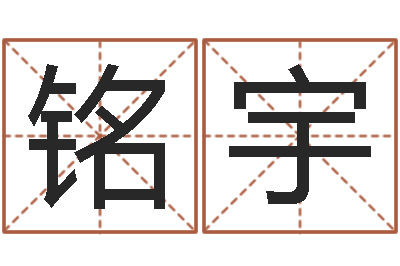 郭铭宇香港人取名-木命和火命