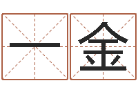 姚一金周易称骨算命法-张姓女宝宝取名