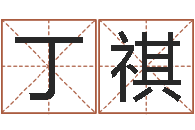 张丁祺免费给宝宝起名在线-企业免费取名