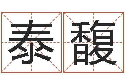 张泰馥宝宝名字打分-易奇算命