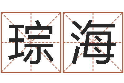 甄琮海救生堂天命圣君算命-免费设计名字