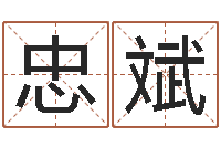 杨忠斌诸葛八字合婚v.-六爻股票