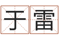 于雷风水专家-在线婚姻八字算命