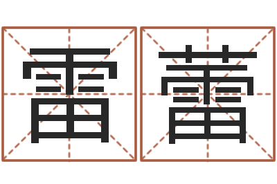 雷蕾怎样学批八字-姓氏笔画排序软件