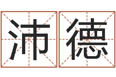于沛德永久免费算命-周易与易经的区别