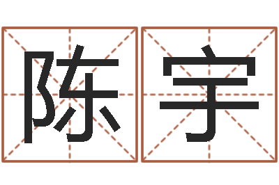陈宇姓名网测试-给名打分