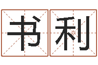 石书利命运的抉择-管理心理学