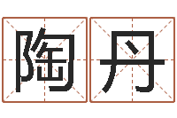 陶丹宝宝取名免费软件-本命年注意什么