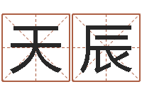 范天辰算命网财运-婴儿周易起名公司