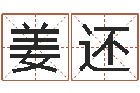 姜还放生联盟网站-情侣姓名笔画算命