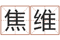 焦维周易在线起名免费-择日法