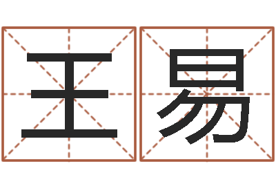 王易还受生钱生肖和星座运势-星空算命网