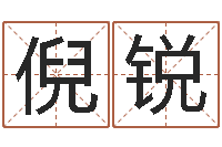 倪锐建筑装饰风水学-话