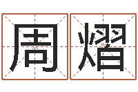 刘周熠总站免费算命-陶瓷算命