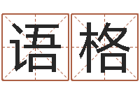 苏语格十二星座运势查询-生肖属相配对