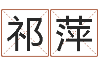 祁萍英特药业-属相算命老黄历网