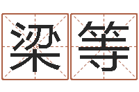 梁等农历万年历下载-梦幻时辰