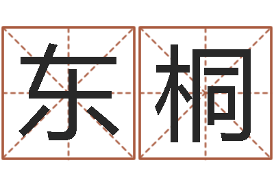 向东桐还受生钱兔子本命年-风水视频