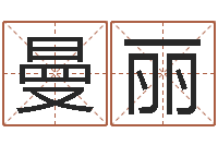 金曼丽名字配对-免费取名的网站