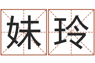 刘妹玲如何看八字排盘-认证人员